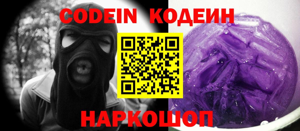 Сухой Лог  Кодеиновый сироп Lean Purple Drank  Codein напиток Lean (лин)  Вход с VPN 